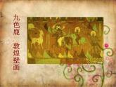 第11課-石壁上的九色鹿-課件