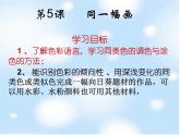同一幅畫美術(shù)新課件