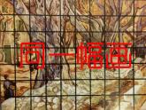 同一幅畫美術(shù)新課件