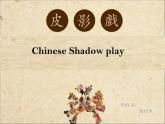 中國(guó)皮影戲PPT課件