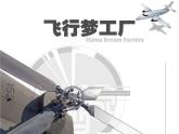 飛行夢工廠課件