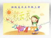 美術(shù)五年級《彩云衣》ppt