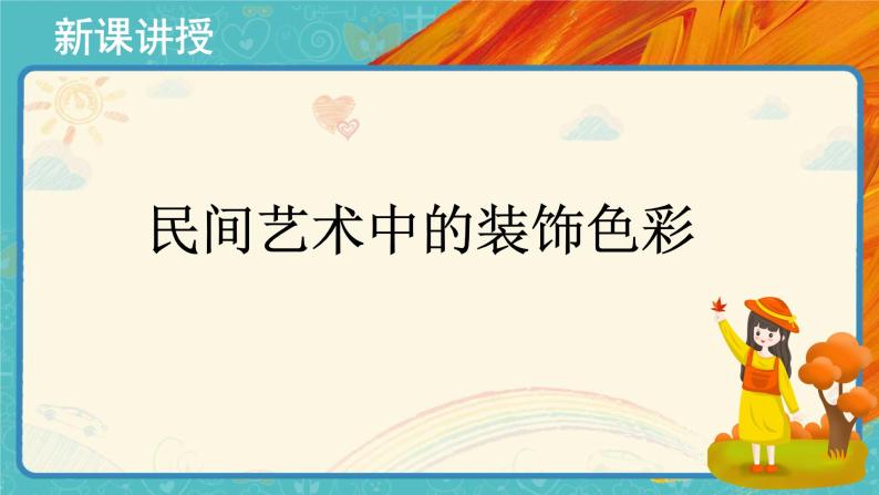 人美版六年级下学期3装饰色彩精品课件ppt