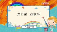 小学人美版11.画故事完美版ppt课件
