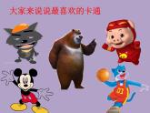 小学二年级下册美术课件-1.2可爱的卡通形象-岭南版(21张)ppt课件