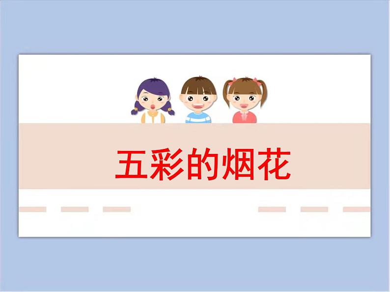 浙美版小学美术一年级下册1《五彩的烟花》课件+素材01
