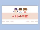 浙美版小学美术一年级下册6《小小书签》课件+素材