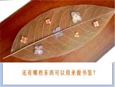 浙美版小学美术一年级下册6《小小书签》课件+素材