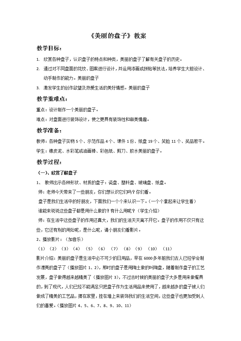 浙美版小学美术一年级下册8《美丽的盘子》教案第1页