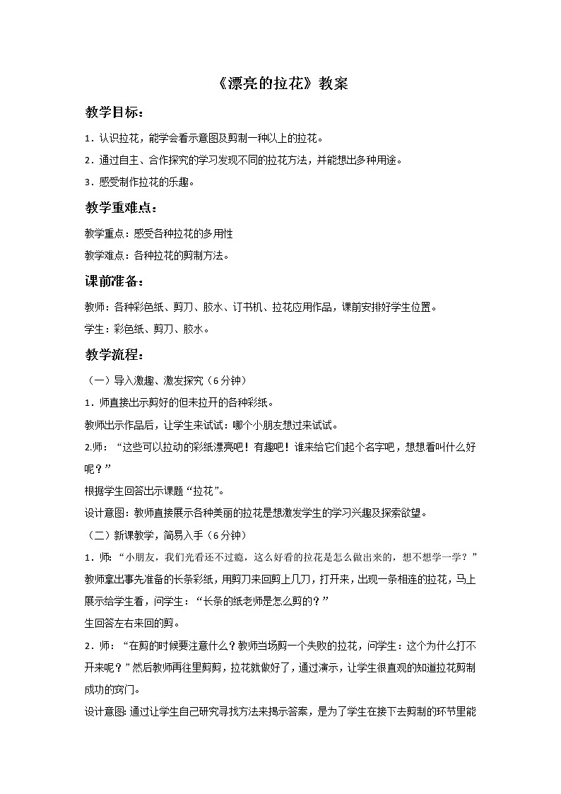 浙美版小学美术一年级下册10《漂亮的拉花》教案01