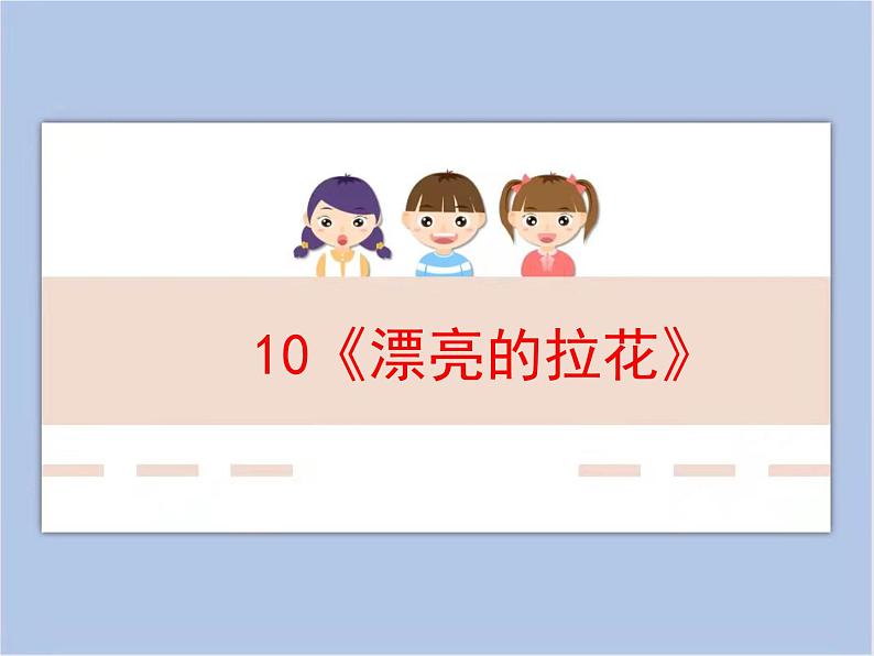 浙美版小学美术一年级下册10《漂亮的拉花》课件+素材02