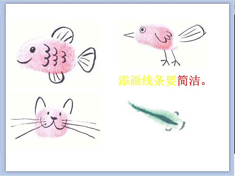 浙美版小学美术一年级下册12《手指印画》课件+素材05