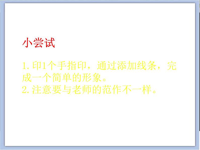 浙美版小学美术一年级下册12《手指印画》课件+素材06
