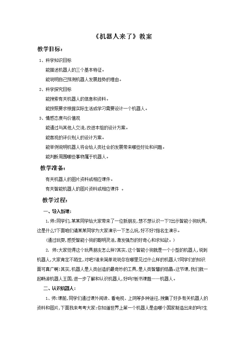 浙美版小学美术一年级下册13《机器人来了》教案01