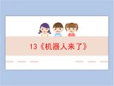 浙美版小学美术一年级下册13《机器人来了》课件+素材