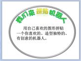 浙美版小学美术一年级下册13《机器人来了》课件+素材