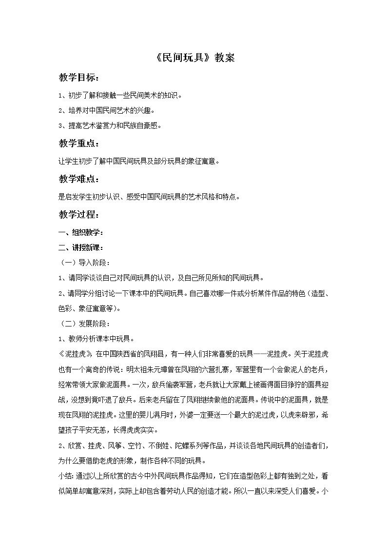 浙美版小学美术一年级下册20《民间玩具》教案第1页