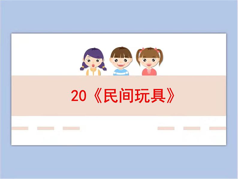 20《民间玩具》课件第1页