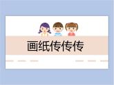 美术冀美版小学一年级下册1《画纸传传传》课件