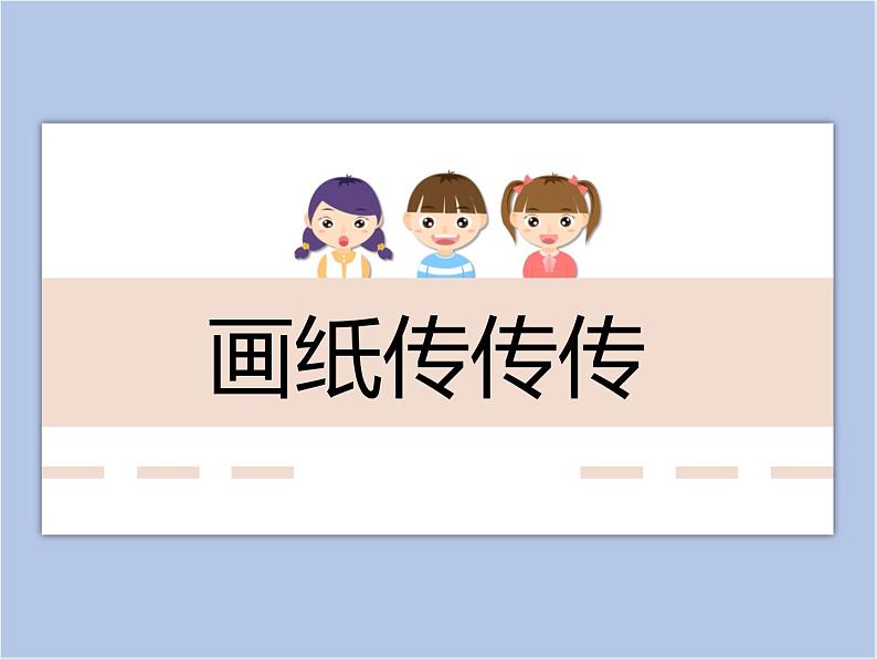 美术冀美版小学一年级下册1《画纸传传传》课件01