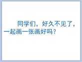 美术冀美版小学一年级下册1《画纸传传传》课件