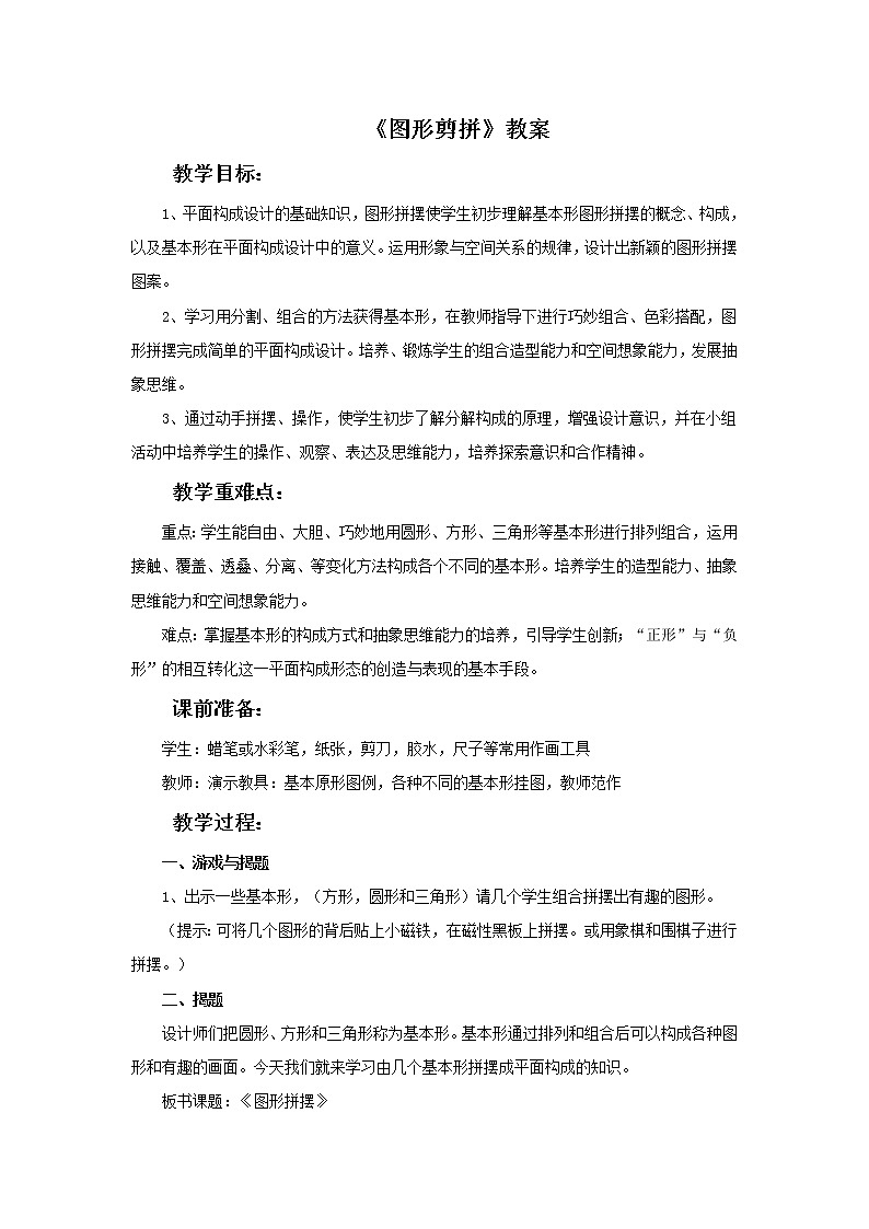 美术冀美版小学一年级下册2《图形剪拼》教案课件PPT第1页