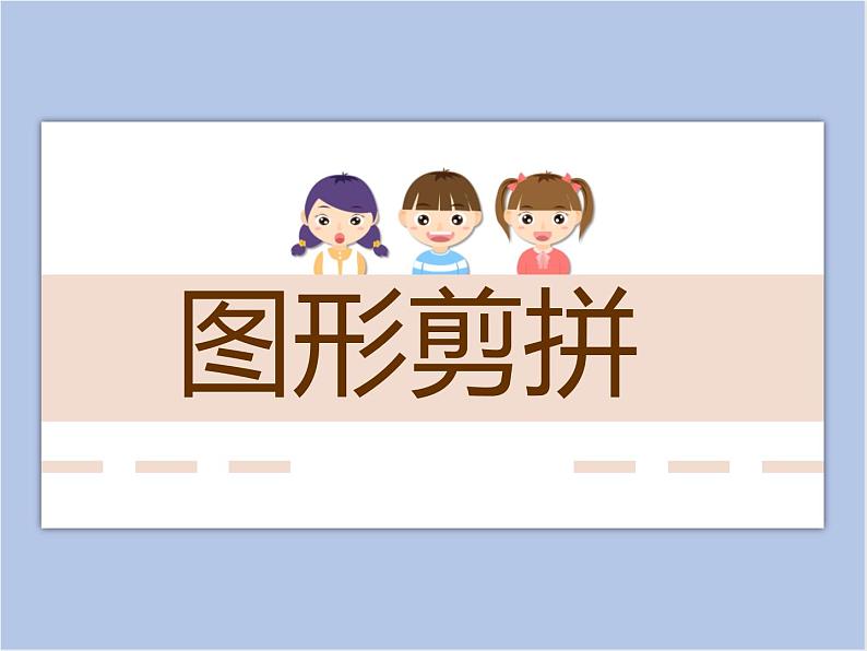 美术冀美版小学一年级下册2《图形剪拼》课件01