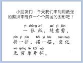 美术冀美版小学一年级下册2《图形剪拼》课件