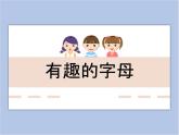 美术冀美版小学一年级下册5《拼音字母变化多》课件