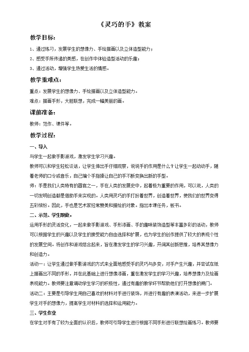 美术冀美版小学一年级下册6《灵巧的手》教案课件PPT第1页