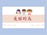 美术冀美版小学一年级下册7《美丽的鸟》课件