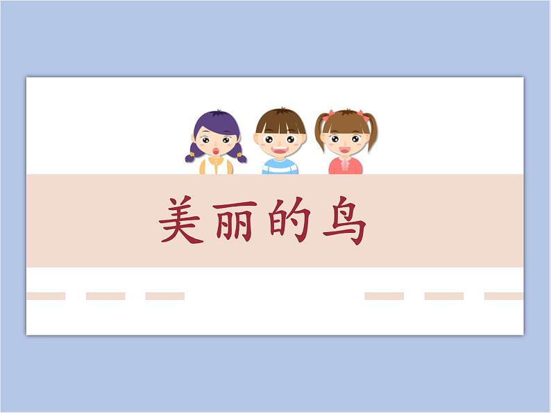 美术冀美版小学一年级下册7《美丽的鸟》课件01