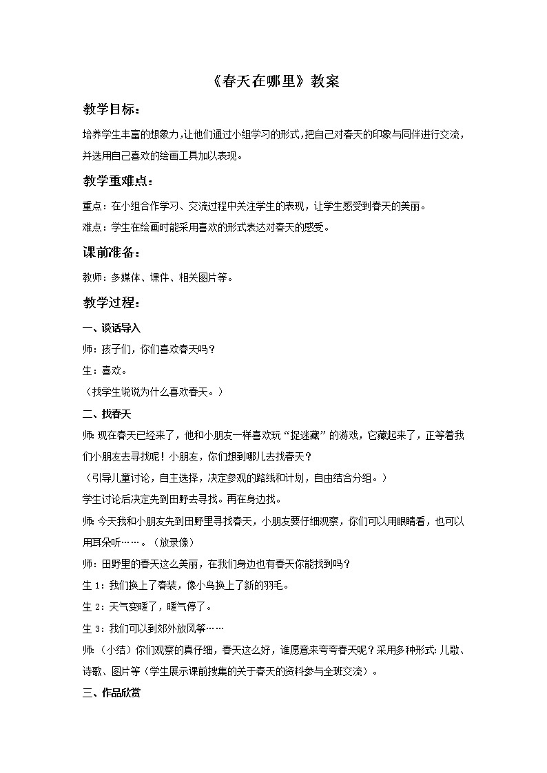 美术冀美版小学一年级下册8《春天在哪里》教案01