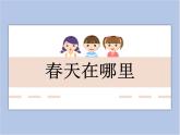 美术冀美版小学一年级下册8《春天在哪里》课件