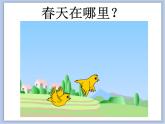 美术冀美版小学一年级下册8《春天在哪里》课件