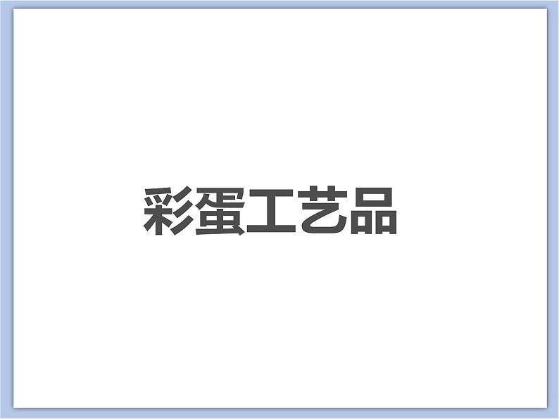 美术冀美版小学一年级下册9《画彩蛋》课件第2页