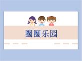 美术冀美版小学一年级下册10《圈圈乐园》课件