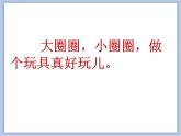 美术冀美版小学一年级下册10《圈圈乐园》课件