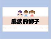 美术冀美版小学一年级下册13《威武的狮子》课件