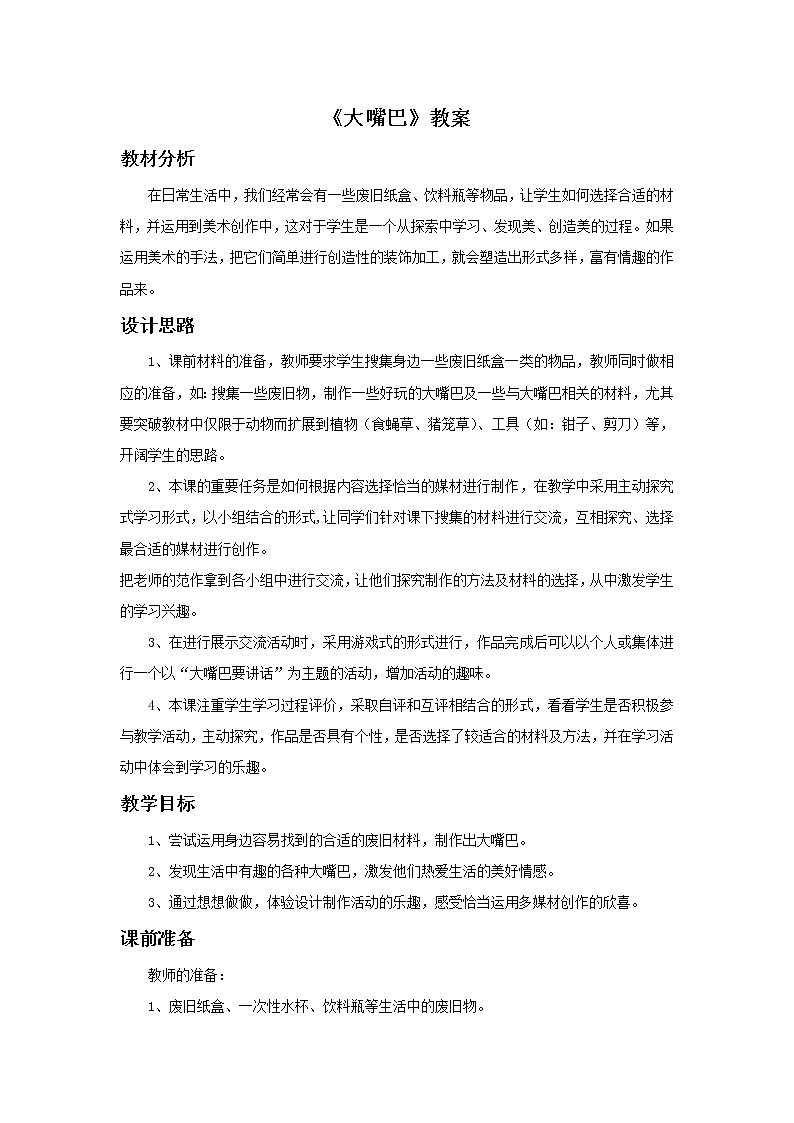 美术冀美版小学一年级下册14《大嘴巴》教案课件PPT第1页