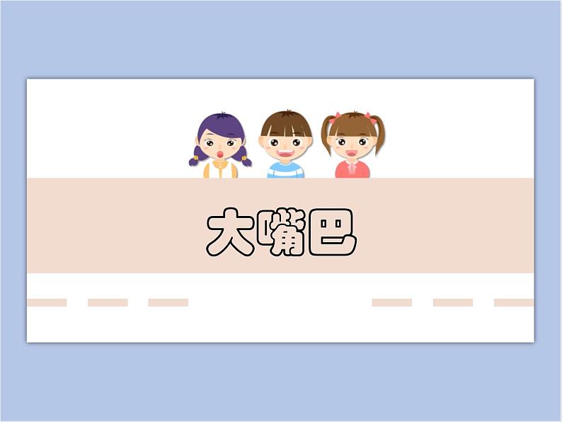 美术冀美版小学一年级下册14《大嘴巴》课件第1页