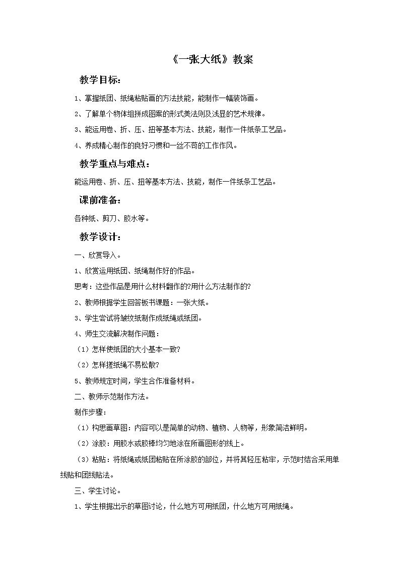 美术冀美版小学一年级下册15《一张大纸》教案课件PPT第1页