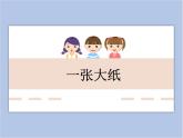 美术冀美版小学一年级下册15《一张大纸》课件