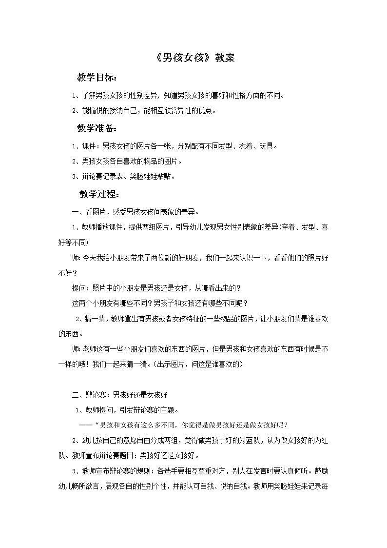 美术冀美版小学一年级下册18《男孩女孩》教案01