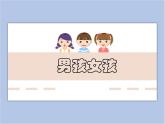 美术冀美版小学一年级下册18《男孩女孩》课件