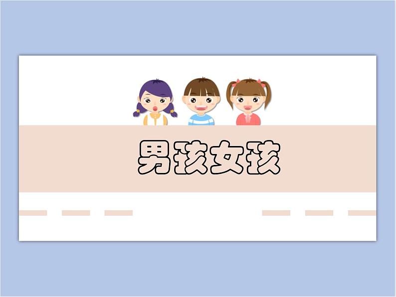 美术冀美版小学一年级下册18《男孩女孩》课件第1页