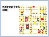 美术冀美版小学二年级下册1《听音乐画画》课件