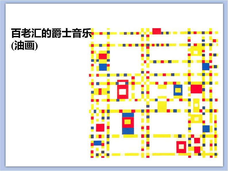 美术冀美版小学二年级下册1《听音乐画画》课件03