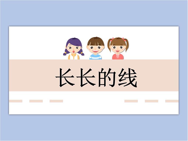 美术冀美版小学二年级下册3《长长的线》课件01