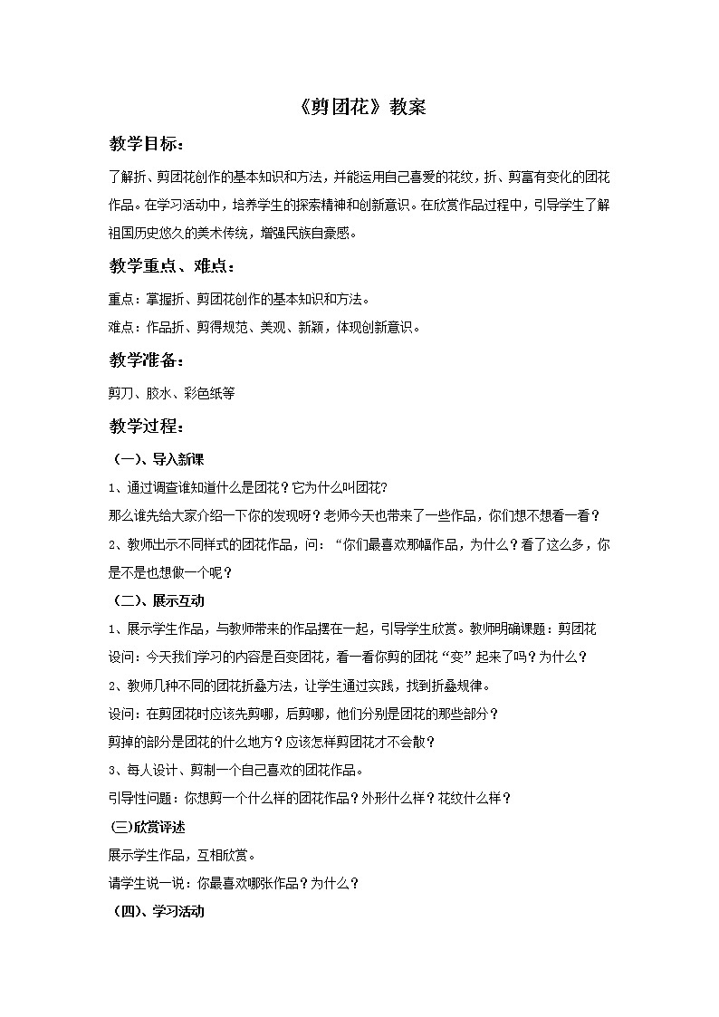 美术冀美版小学二年级下册4《剪团花》教案01